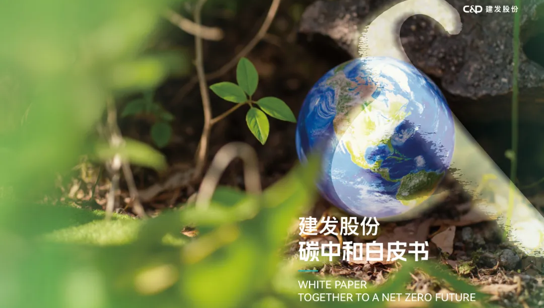 建发股份发布首份碳中和白皮书
